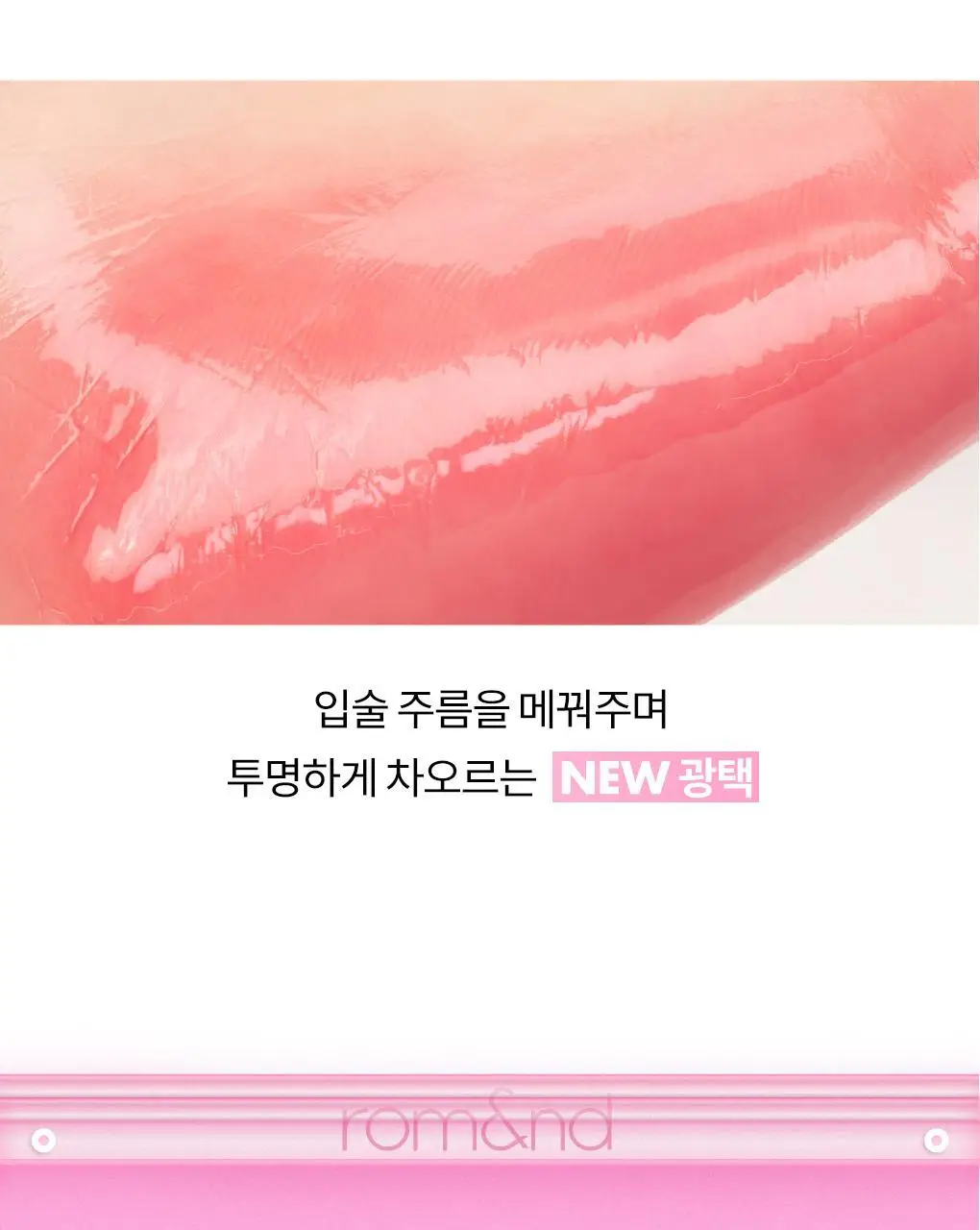 [NEW미니핑크오피스] 롬앤 더 쥬시 래스팅 틴트 미니 상세페이지 17